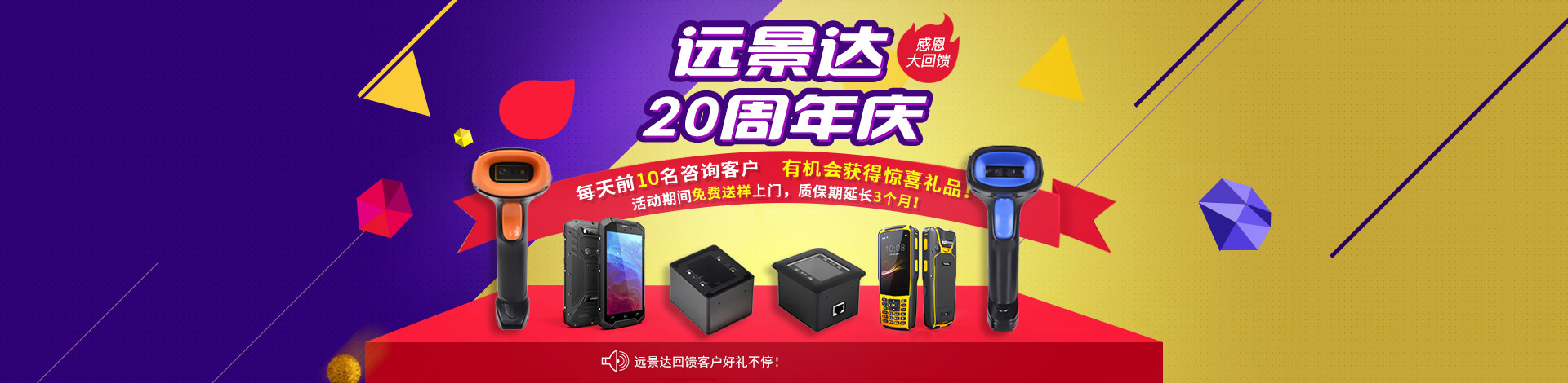遠景達20周年慶感恩大回饋！新老客戶購買條碼掃描模組、二維碼識別模塊、二維碼掃描設(shè)備可享受更多優(yōu)惠特權(quán)！