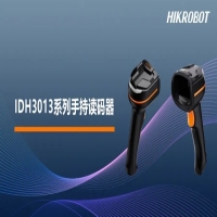 多場(chǎng)景精準(zhǔn)掃碼，海康機(jī)器人發(fā)布IDH3013系列手持讀碼器