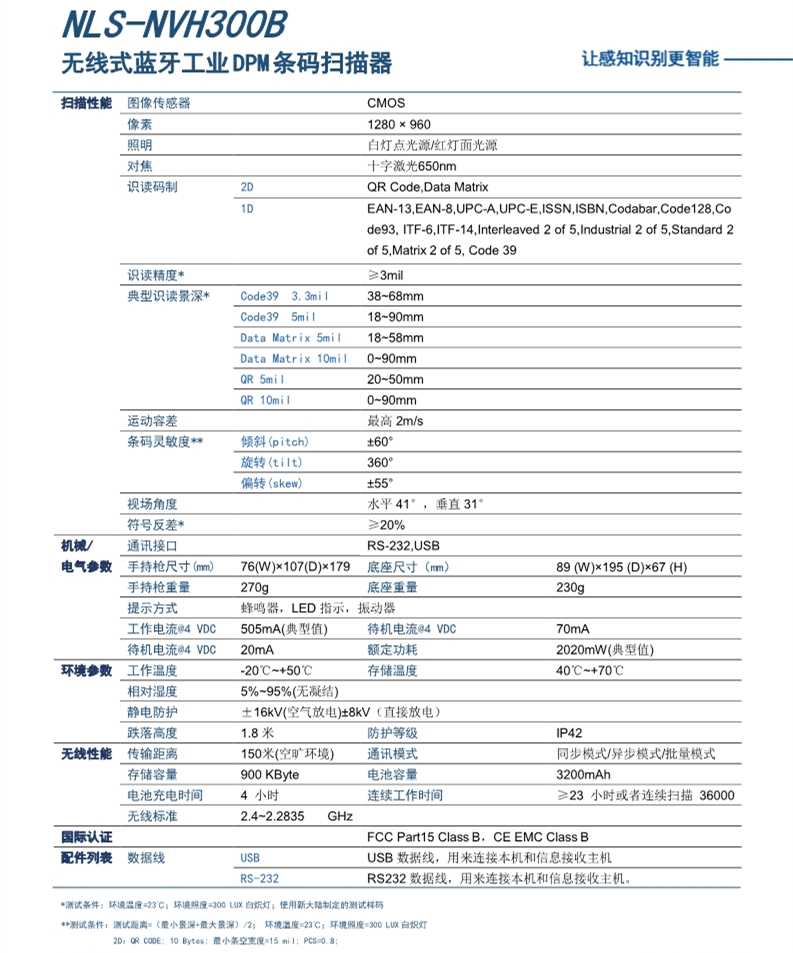 新大陸NLS NVH300B無(wú)線工業(yè)掃碼槍參數(shù)
