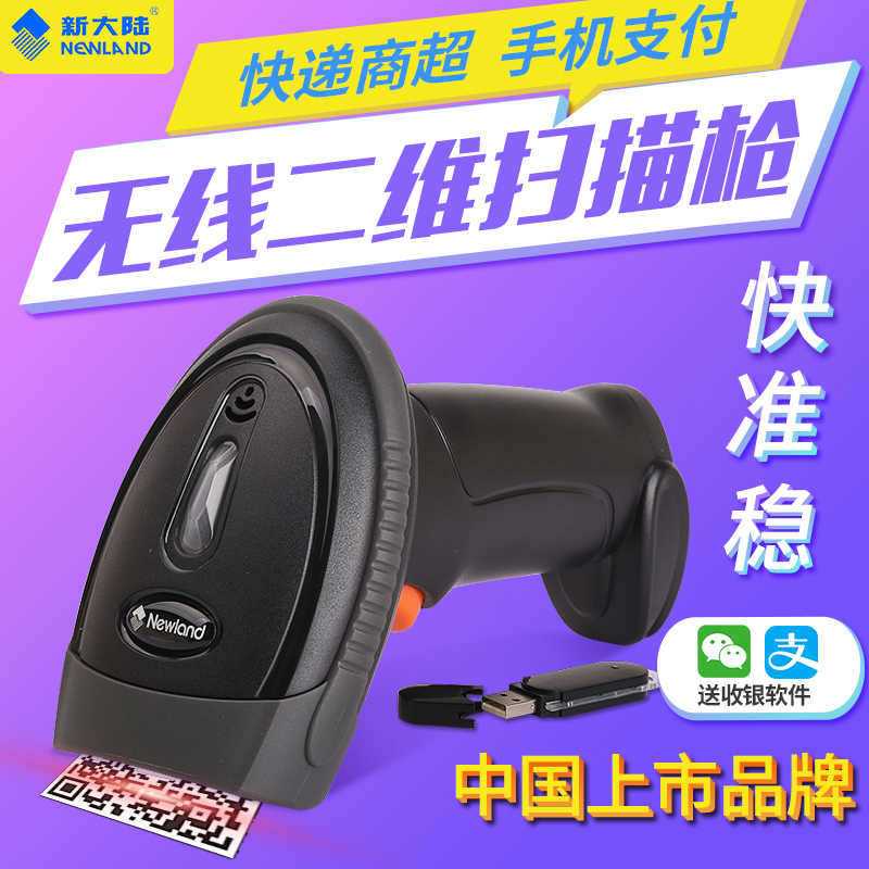 新大陸NLS-OY20-RF二維無(wú)線掃描槍